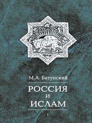 cover image of Россия и ислам. Том 1
